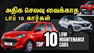 செலவு வைக்காத டாப் 10 கார்கள்  Low Maintenance Cars in India  Explained in Tamil  Motor Vikatan [upl. by Nyliac]