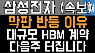 삼성전자 주가전망  속보 막판 반등 이유 대규모 HBM 계약 다음주 터집니다 [upl. by Berkow]