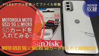 Motorola moto g52j 5G にMicro SDカードを装着して簡単設定をしてみた動画📱🙄😁🐬🐬【20220608収録】 [upl. by Ihcehcu]