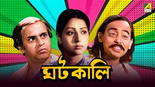 Ghatkali  Bengali Full Movie  Mahua Roy Choudhury  Partho Mukerjee [upl. by Nivej335]