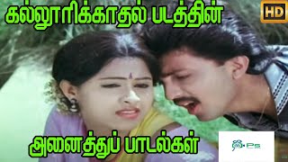 கல்லூரிக்காதல்  படத்தின் அனைத்து பாடல்களும்  Kalloori Kadhal  Movie Full H D Songs [upl. by Karee]