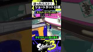 刺さるショートカット10選【スプラトゥーン3】【Splatoon3】shorts [upl. by Oal]