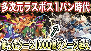 【パズドラ】試練進化ゼウスの最強スキルを使えば多次元ユリシャもイチコロの時代です！ [upl. by Odnamla40]