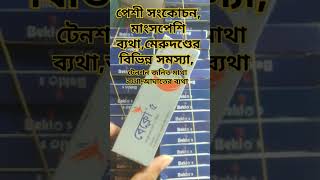 Beklo 5 mg  baclofen 5 mg uses beklo 10 এর কাজ কি। Beklo 5 mg এর কাজ কি। beklo5mg [upl. by Riorsson221]