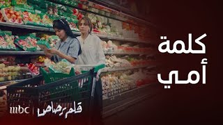 مسلسل قلم رصاص  الحلقة 21  حصة تجرح مشاعر الكل ولكن بدون قصد [upl. by Alessandro932]