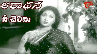 Aradhana Movie Songs  Nee Chelimi Nede Koritini Video Song  ANRSavitriGirija  OldSongsTelugu [upl. by Akelam]