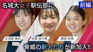 【駅伝2022】名城大新加入選手を紹介！前編 米澤奈々香仙台育英大河原萌花学法石川原田紗希小林 MEIJO DIAMOND「駅伝部に新しい風vol 1」 [upl. by Hyacinthie]