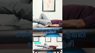 எளிதான மூட்டுவலி உடற்பயிற்சி  Knee arthritis exercise 1 [upl. by Telfore784]