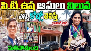 P T Usha Real StoryP T Usha Real BiographyP T Usha Assets  P T Usha Family Updates [upl. by Ervin156]