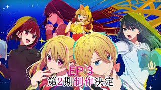 oshinoko season 2 episode 3 English dub release date [upl. by Ziza]