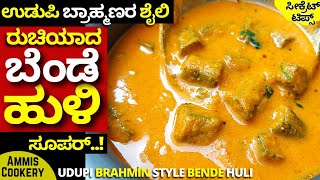 ಉಡುಪಿ ಬ್ರಾಹ್ಮಣರ ಶೈಲಿ ಬೆಂಡೆಕಾಯಿ ಹುಳಿ UDUPI STYLE BENDEKAI HULI HEALTHY INDIAN MENU HEALTHY DINNER [upl. by Hankins717]