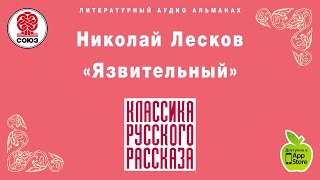 Язвительный Н С Лесков Аудиокнига Полный рассказ читает Александр Котов [upl. by Aryt]