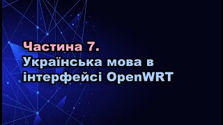 Частина 7 Вебсервер з 4G модему Українізація модему [upl. by Aigroeg105]