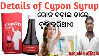 Cypon Syrup Details Use Benefits and side effect in odia Review  ଏହା ଖାଇବା ର ଇଛାକୁ ବଢାଇ ଥାଏ [upl. by Gnay]