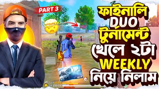 ফাইনালি duo টুর্নামেন্ট খেলে ২টা weekly নিয়ে নিলাম।playing tournament for evo gun।hyper 69 [upl. by Iphagenia]