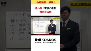 大学面接を攻略するなら「福利の法則」shorts [upl. by Okin]