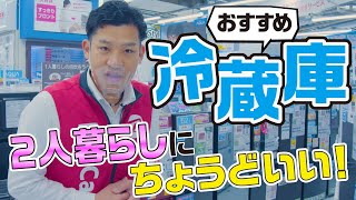 【冷蔵庫の選び方】家電販売員のおすすめ４選アクア三菱電機パナソニックハイアール～２人暮らしに～ [upl. by Aidil271]