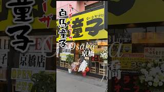 必見quotOsaka京橋に堂々Openラーメン・ぎょうざquot白馬童子quotラーメン ラーメン屋 ぎょうざ 餃子 京橋 京橋グルメ [upl. by Ientruoc]