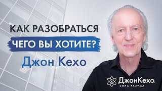 ❓ Джон Кехо В чем заключается счастье Как разобраться в том чего вы на самом деле хотите [upl. by Anneis]