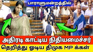 அதிரடி காட்டிய நிதியமைச்சர் தெறித்து ஓடிய திமுக MP கள்  dmk vs bjp Parliament fight [upl. by Adliw]