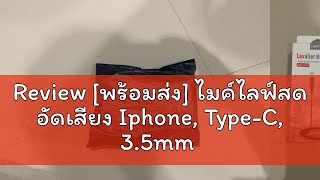 Review พร้อมส่ง ไมค์ไลฟ์สด อัดเสียง Iphone TypeC 35mm ไมค์โครโฟนอัดวีดีโอ [upl. by Avram]