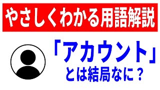 【初心者向け】99％知らない！アカウントのもう一つの意味！ID・パスワード・ログイン [upl. by Pinebrook998]