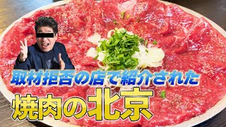 【永久保存版】取材拒否の店で紹介された焼肉北京の完全注文ガイド寺門ジモン神奈川グルメ町焼肉 [upl. by Emanuele]