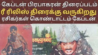 captain Prabhakaran movie re released theater coming soon  captain Prabhakaran movie  Vijayakanth [upl. by Asimaj]