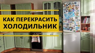 Как перекрасить холодильник своими руками и не испортить [upl. by Naamana]