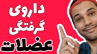 داروی متوکاربامول  methocarbamol [upl. by Amandie]