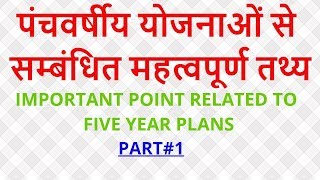 1पंचवर्षीय योजनाओं से सम्बंधित महत्वपूर्ण प्रश्नतथ्य IMPORTANT POINT RELATED TO FIVE YEAR PLANS [upl. by Atreb]