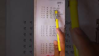 Learn Bengali in 1 minuteবাংলা বানান শিক্ষারেফ ফলা যুক্ত শব্দ shortslearnbengali [upl. by Noterb]