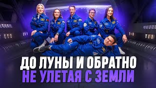 Проект Sirius До Луны и обратно Не улетая с Земли [upl. by Euqcaj]