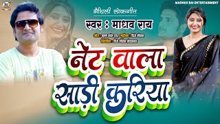 Madhav Rai New Maithili Song  नेट वाला साड़ी करिया  Net Wala Sari Kariya  Maithili Hit Song [upl. by Icat]