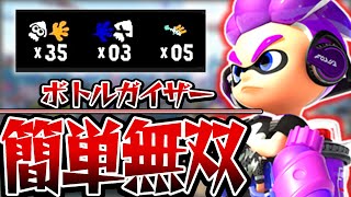 【35キル】ボトルガイザーで簡単にキルを取るコツを教えます【スプラトゥーン3】 [upl. by Zerlina]