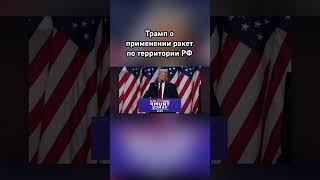 Трамп «Байден сошел с ума» трамп озвучка байден сво [upl. by Jackson1]