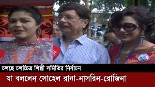 এফডিসি নির্বাচন  যা বললেন সোহেল রানানাসরিন রোজিনা  FDC Election 2019 [upl. by Castora938]