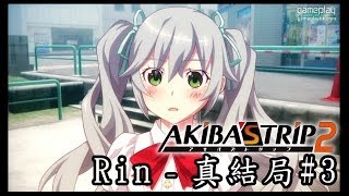 秋葉原脫物語2遊戲實況  Rin  真結局3完 [upl. by Sugar962]