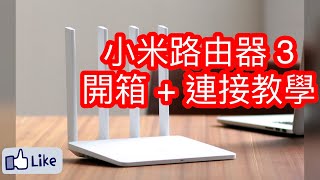 【開箱】小米路由器3開箱及連接教學 [upl. by Leacock]