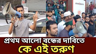 কে এই তরুণ যে প্রথম আলো বন্ধের দাবি জানিয়েছে  Generation TV  bangla news [upl. by Eicats]