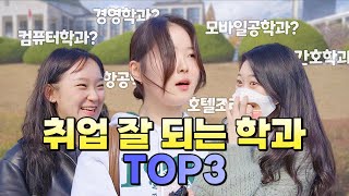 대학생 인터뷰 취업 잘 되는 학과 TOP3는 경북대편  트웬드 [upl. by Alolomo]