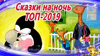 Сказки на ночь ТОП 2019  Аудиосказки для детей  Сказки слушать онлайн  Сборник 34 [upl. by Brandie]