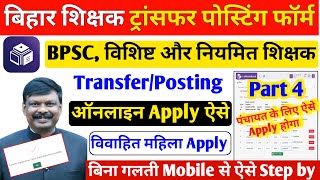 Transfer Option । Teacher Transfer Online Form kaise bhare । Bihar teacher transfer form kaise bhare [upl. by Samford]