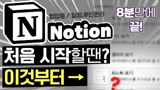 일잘러 필수앱 노션 Notion 입문 1편  이 영상 하나로 quot8분만에quot 노션 마스터하기  노션 사용법  노션AI  노션 활용  캘린더  루틴 일정관리  대시보드 [upl. by Heilner]