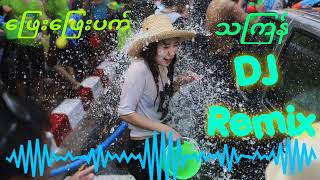 သကြန်Dj မြူးမြူးလေး  ဖြေး​ဖြေးပက် Remix Thingyan songs DJ Remix dj songdjthingyan songs [upl. by Caye]