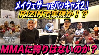 【細バレ討論】RIZINはMMAに誇りはないのか？RIZIN45メイウェザーvsパッキャオ2について細川バレンタインと徹底的に喋る！ [upl. by Cirad]