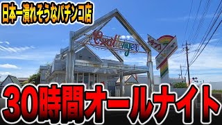 【30時間埼玉オールナイト】日本一潰れそうなパチ屋で勝手に1発台、レア台を全ツッパ！！パチンコ・パチスロ [upl. by Aisak]