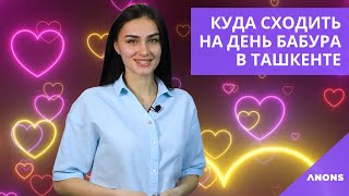 Куда сходить на День Бабура в Ташкенте – подборка идей [upl. by Nageem597]