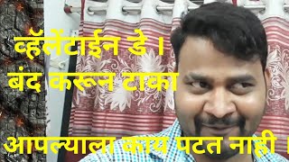 Daily Fun  व्हॅलेंटाईन बंद करा [upl. by Anelram]