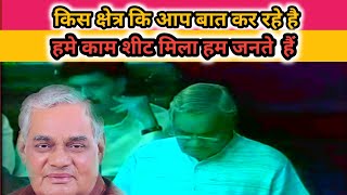 किस क्षेत्र की आप बात कर रहे है👄 🙏हम कम शीट मिला हम जनते है 🙏🙏 atl atalbihari viralvideo [upl. by Haneekas]